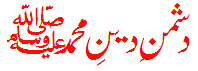 dushman-e-deen-e-muhammad-S